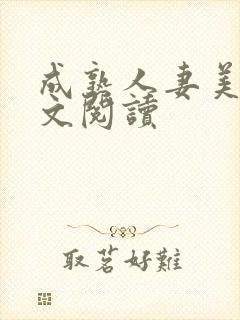 成熟人妻美妇全文阅读