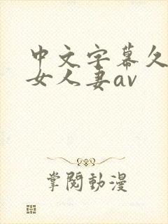 中文字幕久久熟女人妻av封面