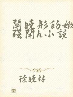 关晓彤的嫩苞被强开h小说