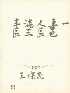 丰满人妻一区二区三区色