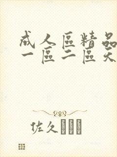 成人区精品人妻一区二区天