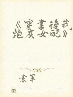 《穿书后我成了炮灰女配》