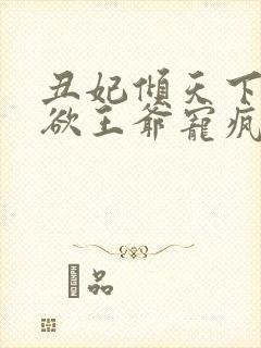 丑妃倾天下:禁欲王爷宠疯了封面