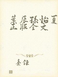 叶辰孙怡夏若雪正版全文