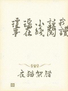 琼瑶小说我的故事在线阅读