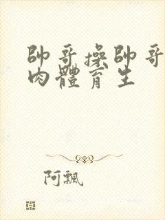 帅哥操帅哥小鲜肉体育生封面