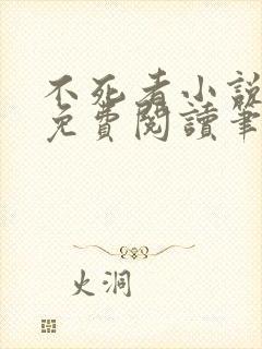 不死者小说全文免费阅读笔趣阁