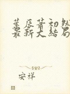 叶辰萧初然免费最新大结局