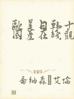 欧美日韩十八禁国产在线观看无遮挡