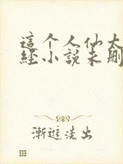 这个人仙太过正经小说未删减版