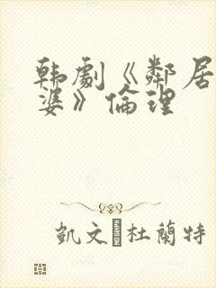 韩剧《邻居的老婆》伦理