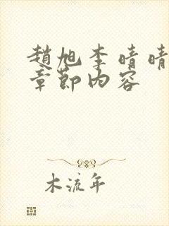 赵旭李晴晴最新章节内容