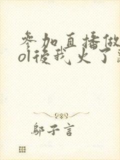 参加直播做idol后我火了辞雁小说