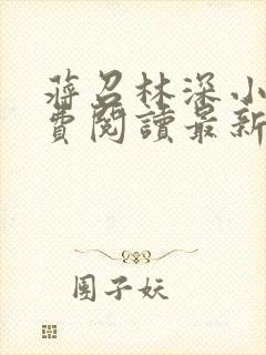 蒋召林深小说免费阅读最新章节更新时间