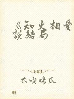 《知火相爱》小说结局