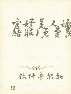 官婿美人娇(完结版)免费阅读全文