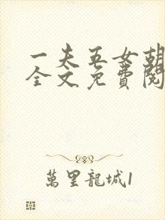 一夫五女胡本兴全文免费阅读