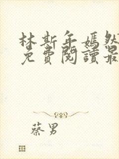 林斯年嫣然小说免费阅读最新章节