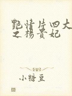 艳情片四大美女之杨贵妃封面