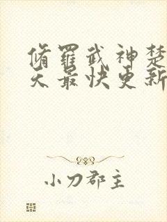 修罗武神楚枫今天最快更新章节封面