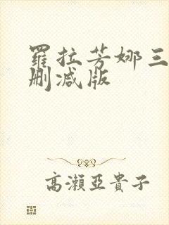 罗拉芳娜三级无删减版