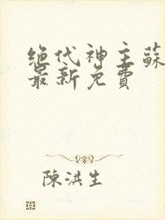 绝代神主苏莫的最新免费封面