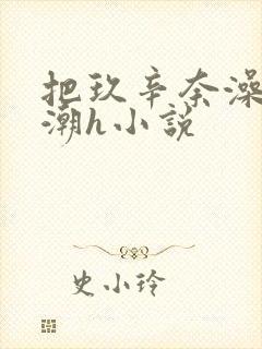 把玖辛奈澡到高潮h小说