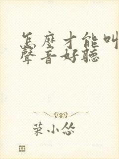 怎么才能叫床的声音好听封面