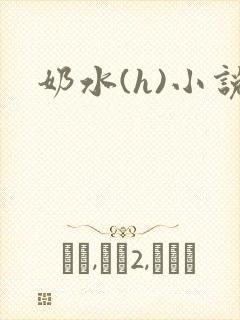 奶水(h)小说