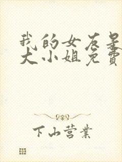 我的女友是恶劣大小姐免费