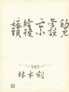 嫁给亡爹的死对头后小说免费阅读