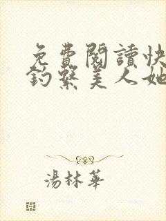 免费阅读快穿之钓系美人她魅惑众生全文