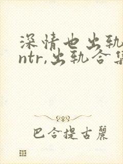 深情也出轨(逆ntr,出轨合集)