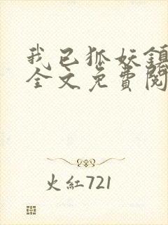 我已狐妖镇百鬼全文免费阅读笔趣阁封面