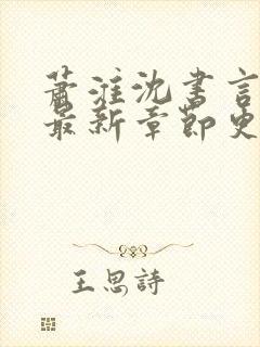 萧淮沈书言全文最新章节更新时间