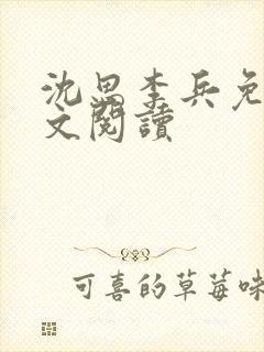 沈思李兵免费全文阅读