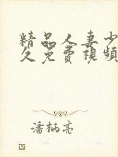 精品人妻少妇久久免费视频