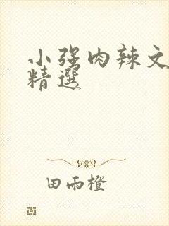 小强肉辣文高h精选