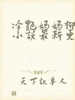 冷艳妈妈柳若曦小说最新更新章节内