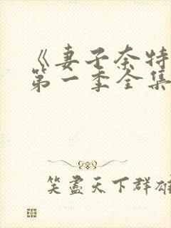 《妻子奈特里》第一季全集免费观看