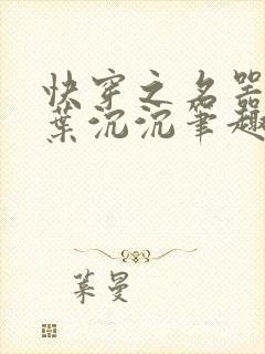 快穿之名器尤物叶沉沉笔趣阁