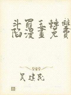 斗罗玉转双美沦陷漫画免费阅读封面