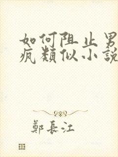 如何阻止男主发疯类似小说