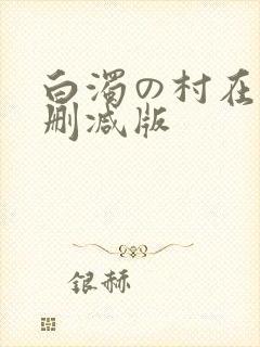 白浊の村在线无删减版