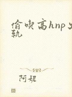 偷吃高hnp出轨