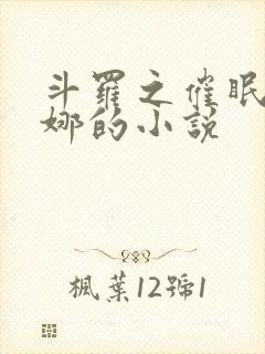 斗罗之催眠胡列娜的小说