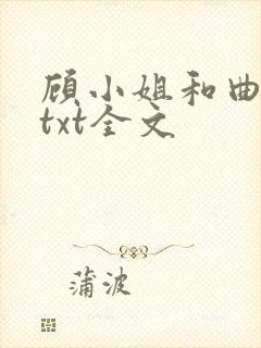 顾小姐和曲小姐txt全文