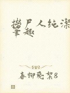 捞尸人纯洁小龙笔趣