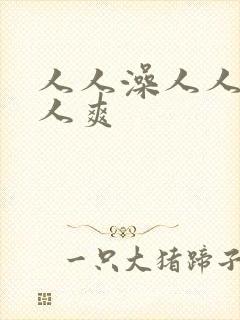 人人澡人人妻人人爽封面