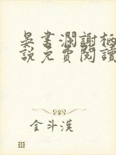 晏书澜谢栖月小说免费阅读最新章节